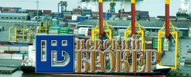 Компания «Невский Брокер» осуществляет экспедирование грузов и контейнеров в порту Спб